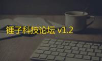 锤子科技论坛 v1.2.26